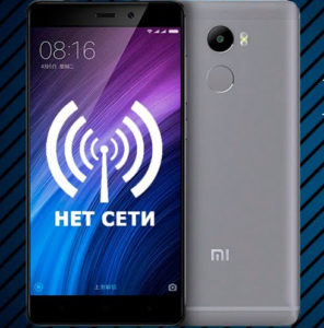 xiaomi не ловит сеть